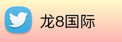 龙8国际 logo
